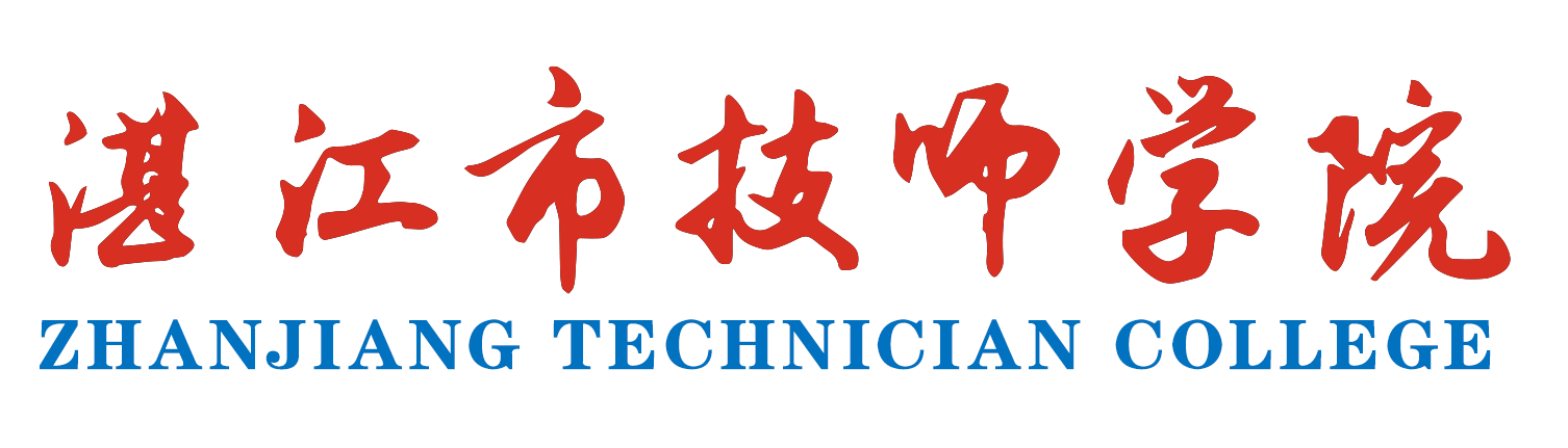 湛江市技师学院